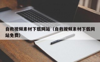 西宁自救视频素材下载网站（自救视频素材下载网站免费）