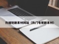 西宁热播短剧素材网站（热门电视剧素材）