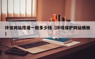西宁环保网站搭建一般多少钱（环境保护网站模板）