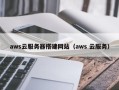 西宁aws云服务器搭建网站（aws 云服务）