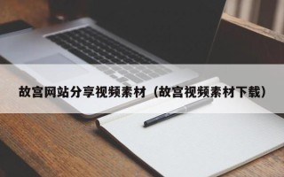 西宁故宫网站分享视频素材（故宫视频素材下载）