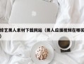 西宁综艺黑人素材下载网站（黑人应援视频在哪买）