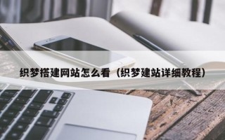 西宁织梦搭建网站怎么看（织梦建站详细教程）