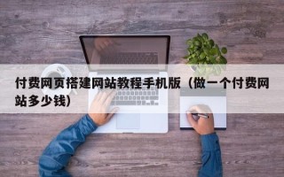 西宁付费网页搭建网站教程手机版（做一个付费网站多少钱）