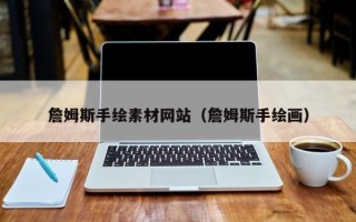 西宁詹姆斯手绘素材网站（詹姆斯手绘画）