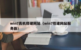 西宁win7真机搭建网站（win7搭建网站服务器）