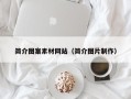 西宁简介图案素材网站（简介图片制作）