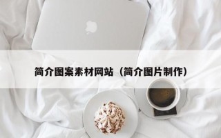西宁简介图案素材网站（简介图片制作）