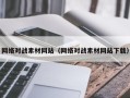 西宁网络对战素材网站（网络对战素材网站下载）