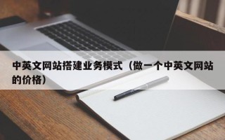 西宁中英文网站搭建业务模式（做一个中英文网站的价格）