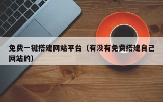 西宁免费一键搭建网站平台（有没有免费搭建自己网站的）