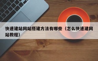 西宁快速建站网站搭建方法有哪些（怎么快速建网站教程）