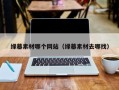 西宁绿幕素材哪个网站（绿幕素材去哪找）